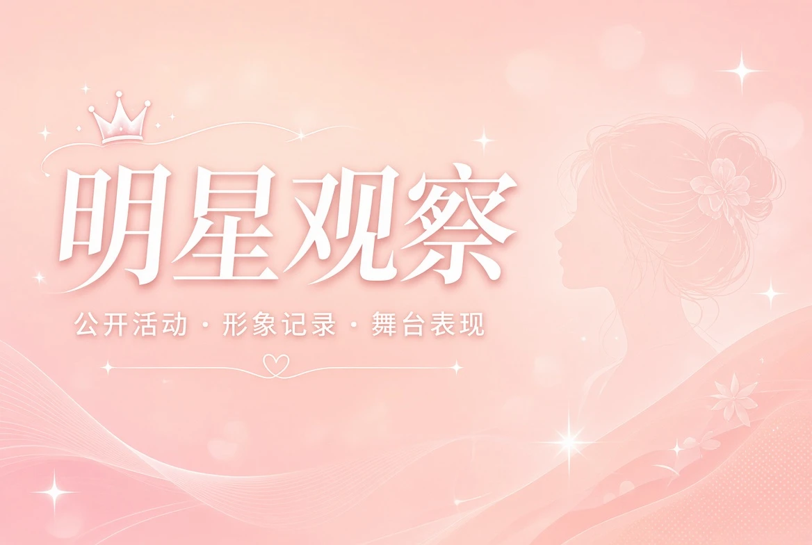 面容栏公开观察